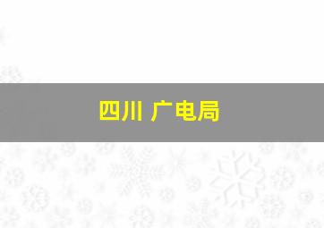 四川 广电局